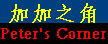 Peter's Corner